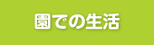 園での生活