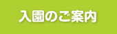 入園のご案内