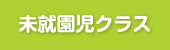 未就園児クラス