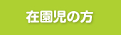 在園児の方