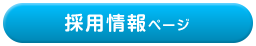 採用情報ページ