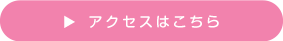 アクセスはこちら