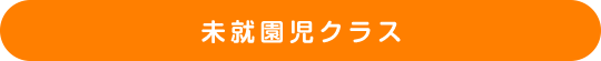 未就園児クラス