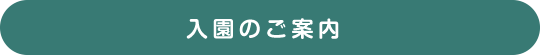 入園のご案内