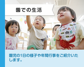 園での生活