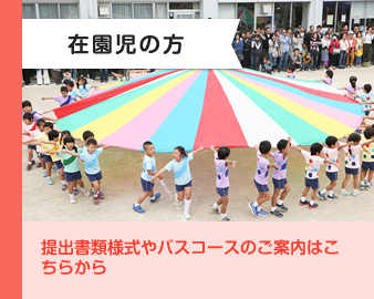 在園児の方
