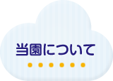 当園について