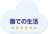 園での生活