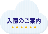 入園のご案内