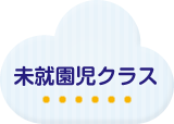 未就園児クラス
