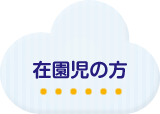 在園児の方