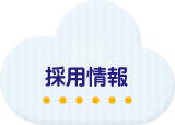 採用情報