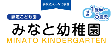 みなと幼稚園|学校法人 みなと学園