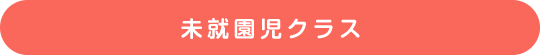 未就園児クラス