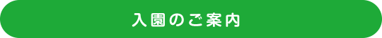 入園のご案内