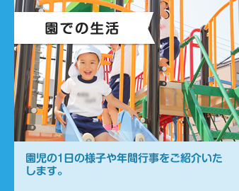 園での生活
