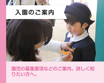 入園のご案内
