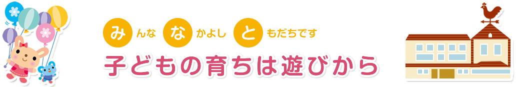 子供たちの育ちは遊びから